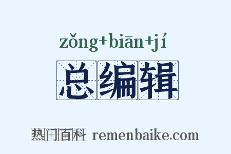 总编辑是什么意思的图片